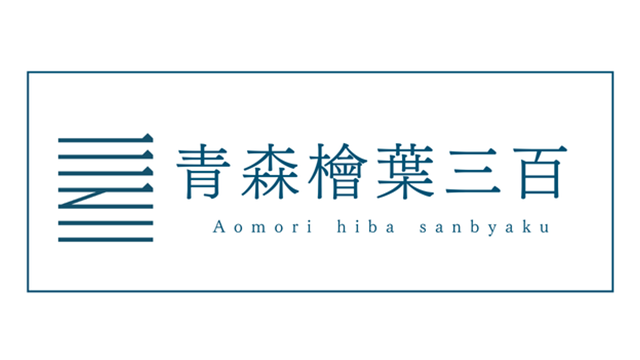 檜葉三百