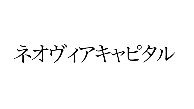 ネオヴィアキャピタル